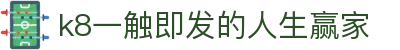 k8凯发(中国)天生赢家·一触即发